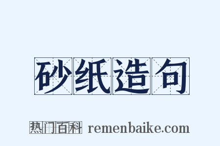 砂纸造句是什么意思的图片